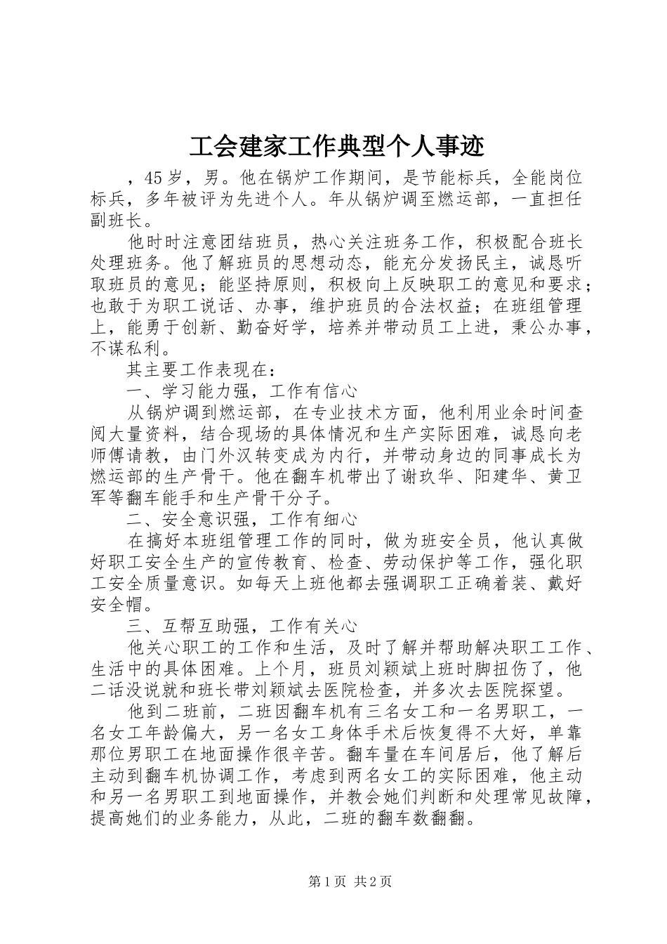 2024年工会建家工作典型个人事迹_第1页
