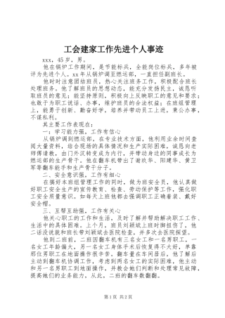 2024年工会建家工作先进个人事迹