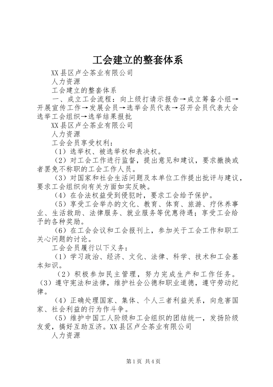 2024年工会建立的整套体系_第1页