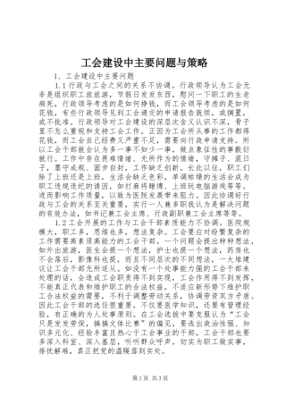 2024年工会建设中主要问题与策略