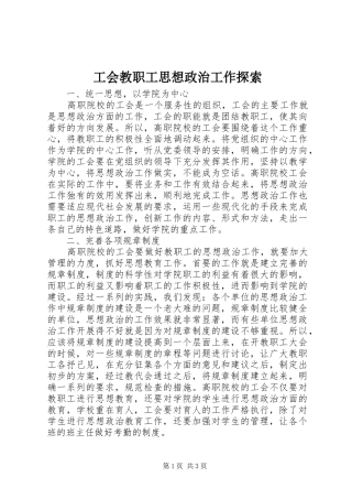 2024年工会教职工思想政治工作探索