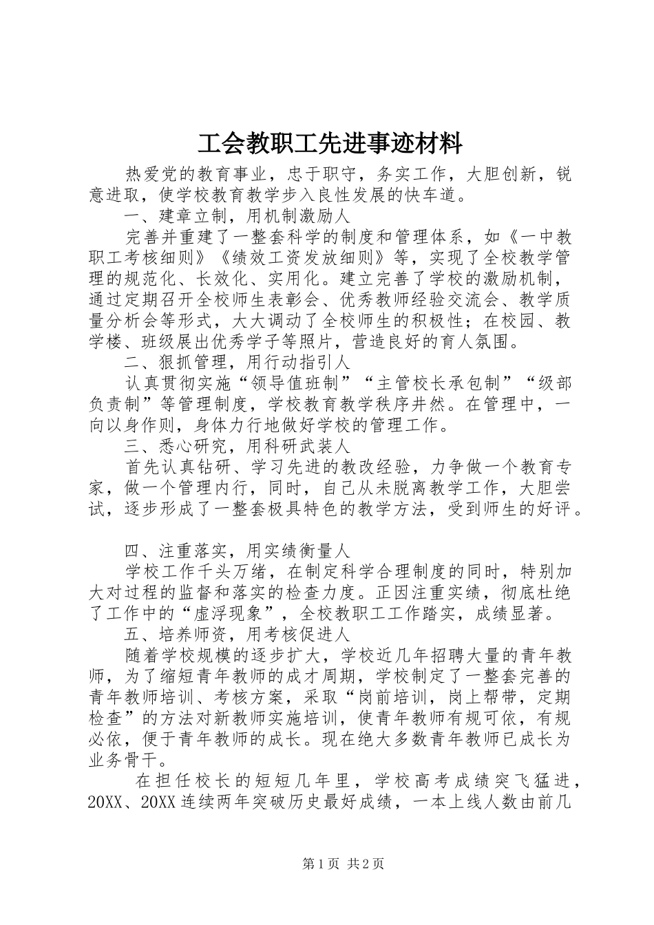 2024年工会教职工先进事迹材料_第1页