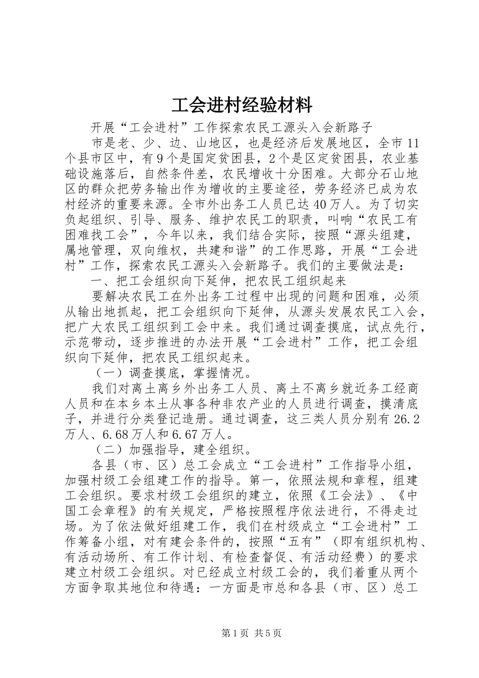 2024年工会进村经验材料_第1页