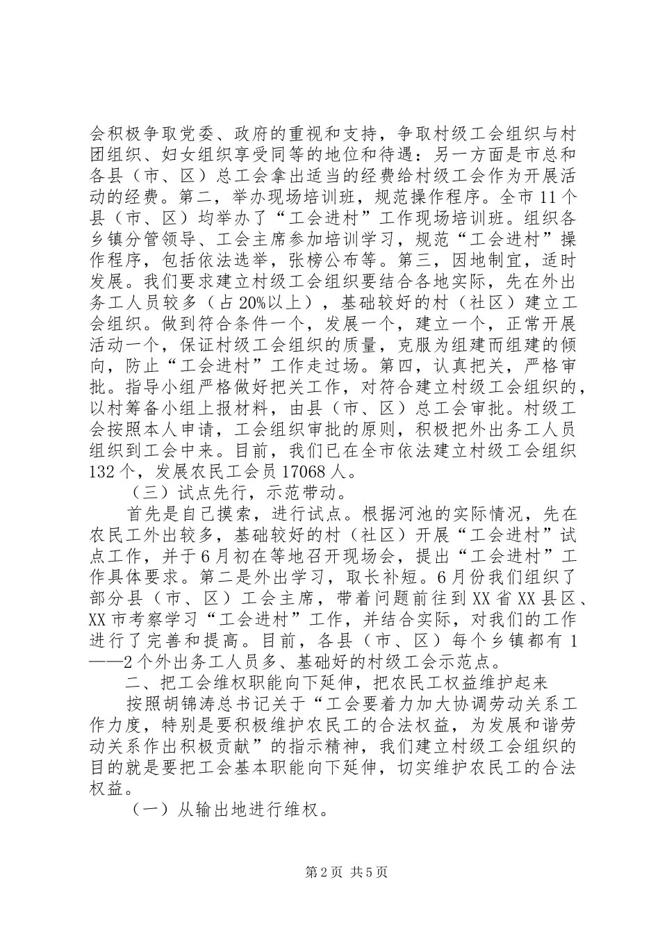 2024年工会进村经验材料_第2页