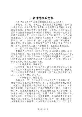 2024年工会进村经验材料