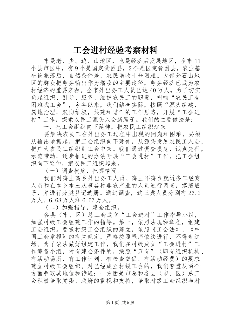 2024年工会进村经验考察材料_第1页