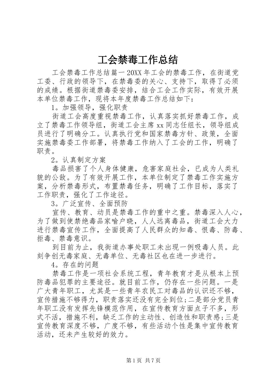 2024年工会禁毒工作总结_第1页