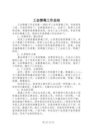 2024年工会禁毒工作总结
