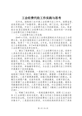 2024年工会经费代收工作实践与思考