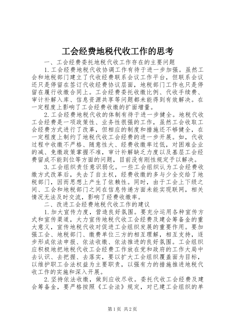 2024年工会经费地税代收工作的思考_第1页