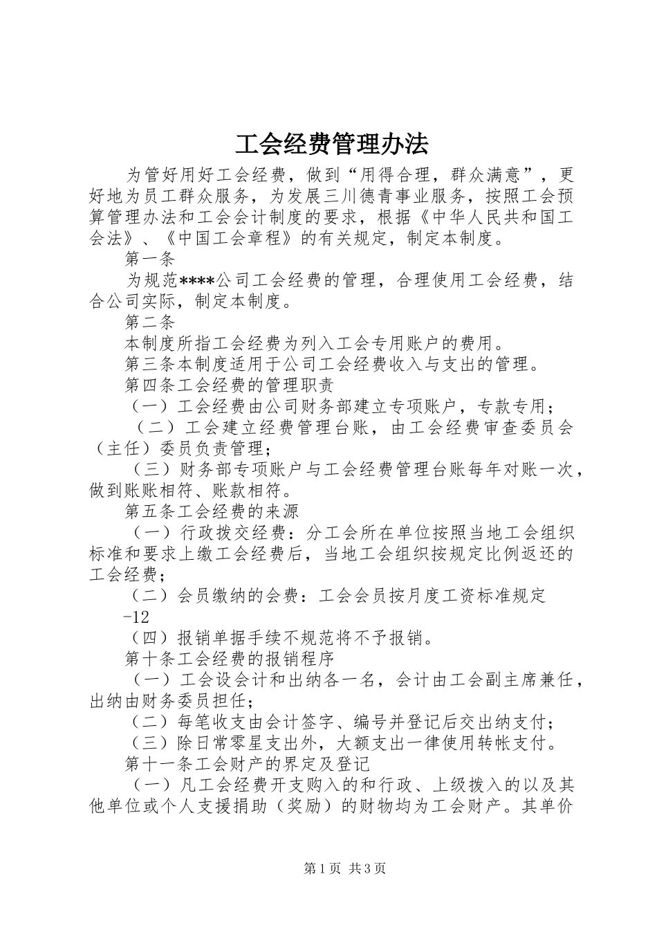 2024年工会经费管理办法_第1页