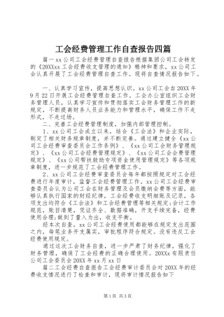 2024年工会经费管理工作自查报告四篇