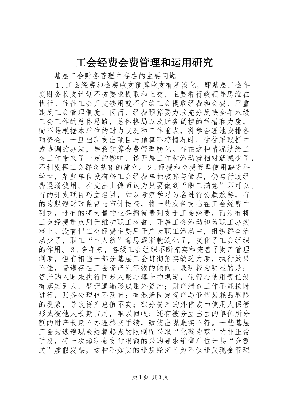 2024年工会经费会费管理和运用研究_第1页