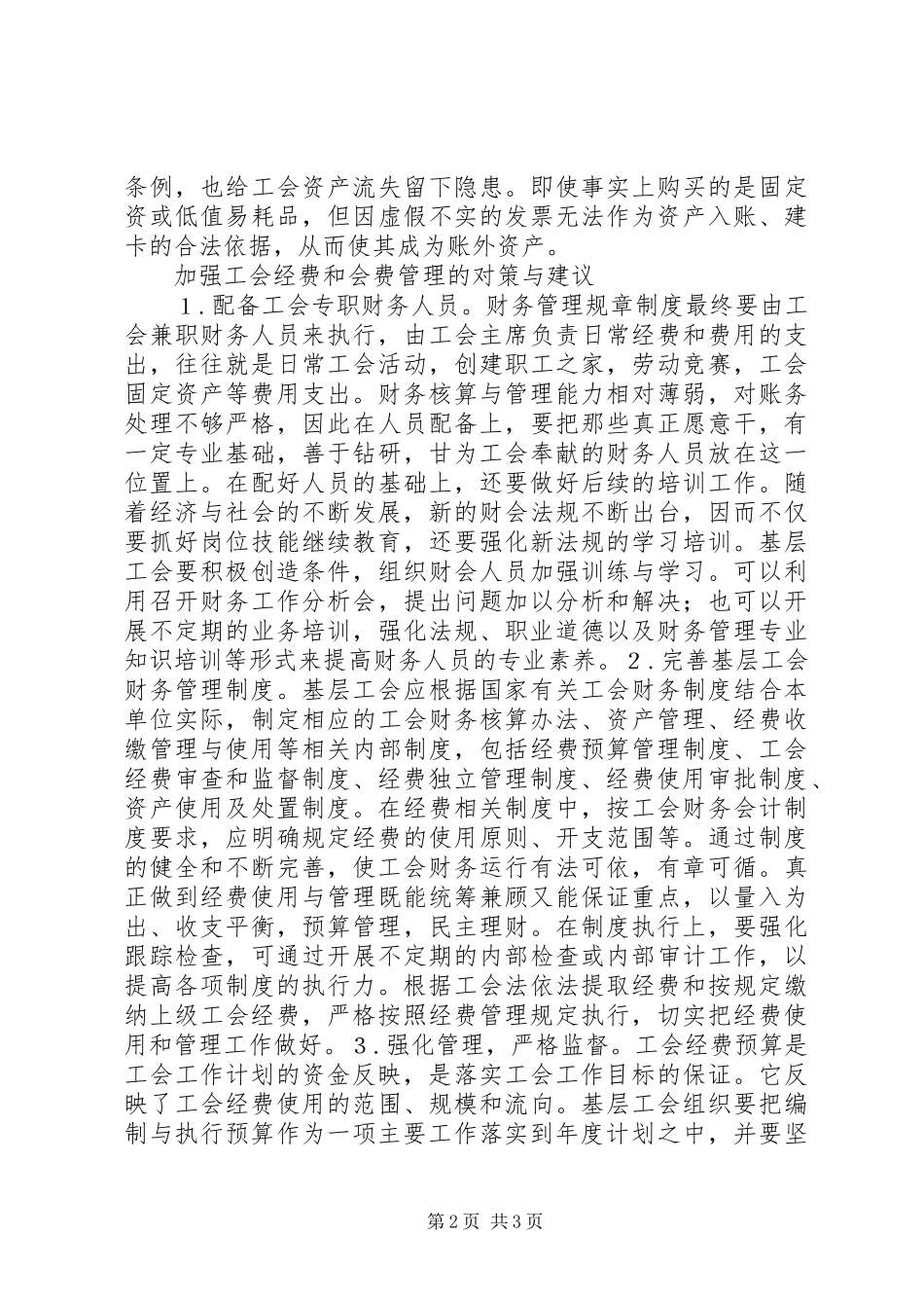 2024年工会经费会费管理和运用研究_第2页