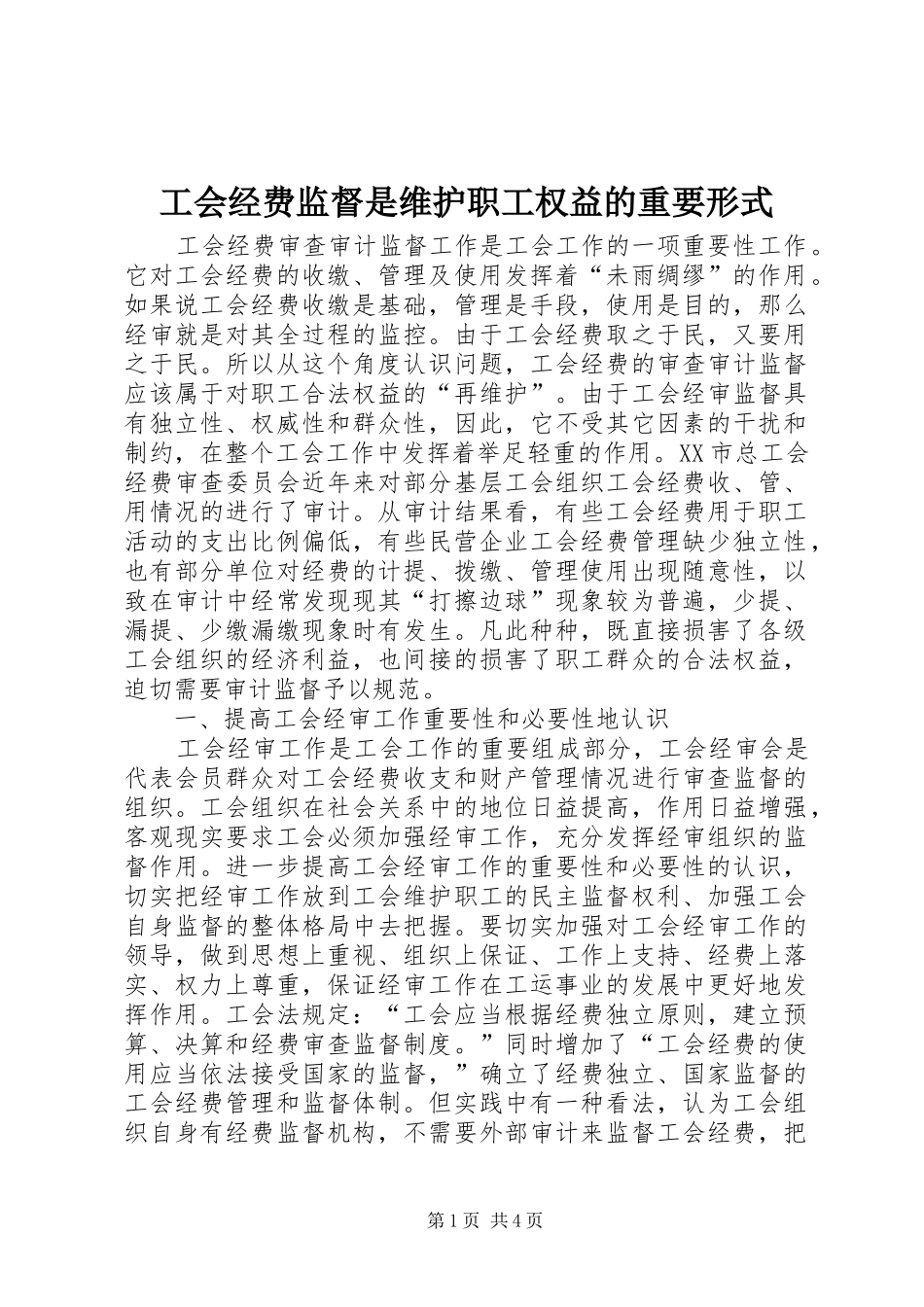 2024年工会经费监督是维护职工权益的重要形式_第1页