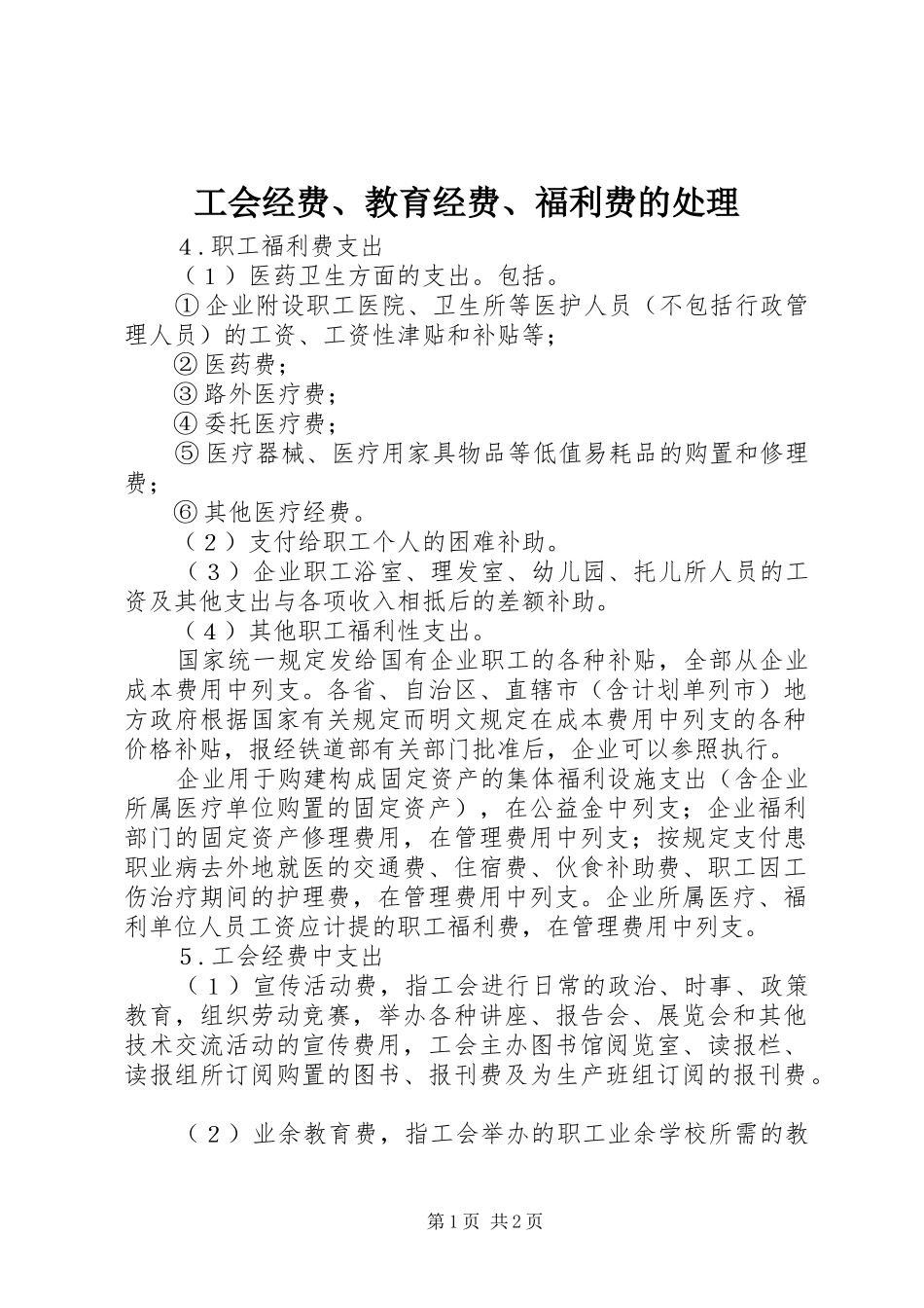2024年工会经费教育经费福利费的处理_第1页