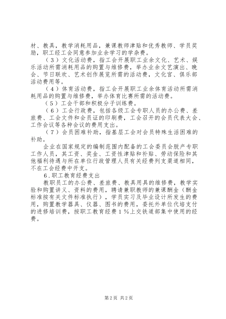 2024年工会经费教育经费福利费的处理_第2页
