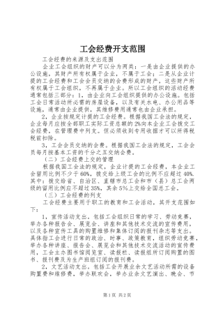 2024年工会经费开支范围