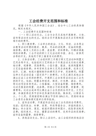 2024年工会经费开支范围和标准