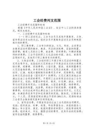 2024年工会经费列支范围