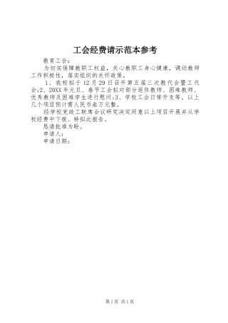 2024年工会经费请示范本参考