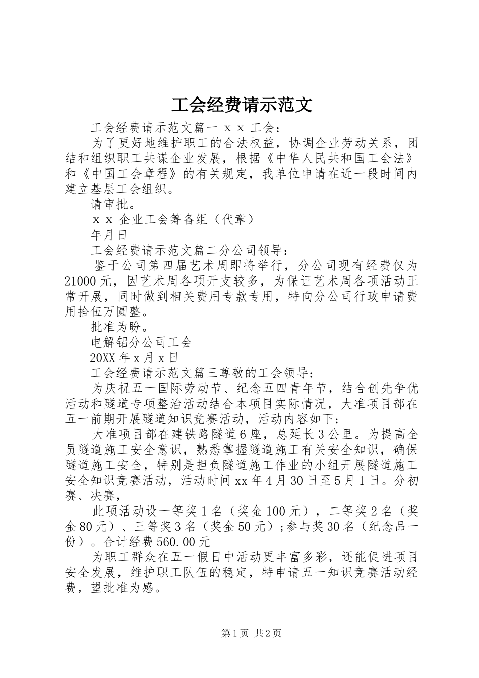 2024年工会经费请示范文_第1页
