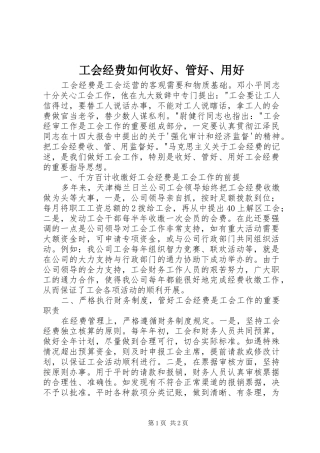 2024年工会经费如何收好管好用好