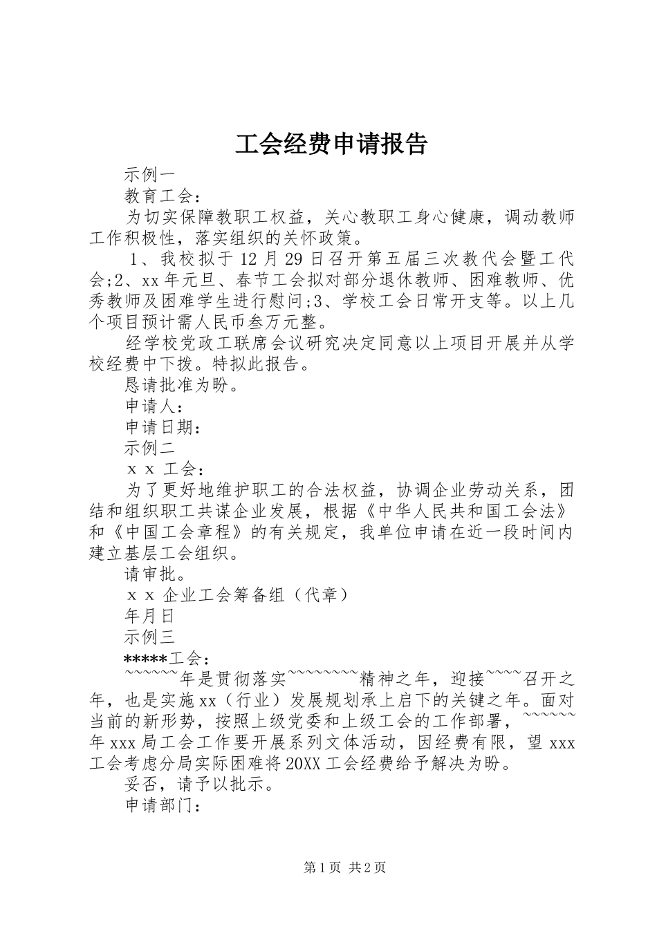 2024年工会经费申请报告_第1页