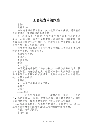 2024年工会经费申请报告