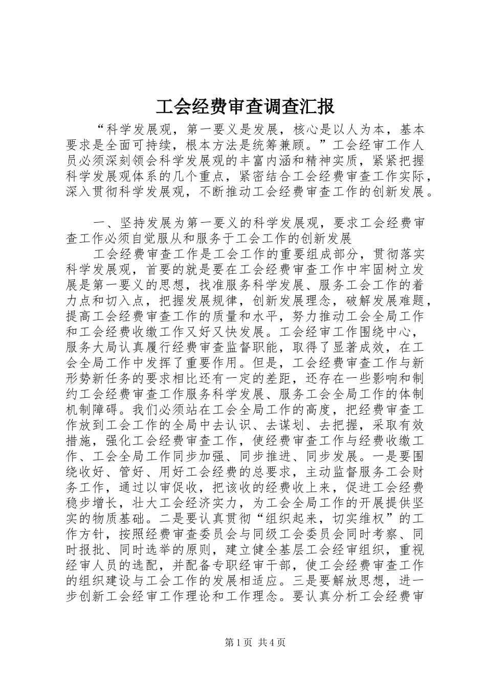 2024年工会经费审查调查汇报_第1页