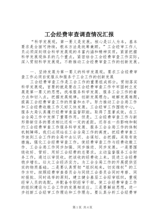 2024年工会经费审查调查情况汇报