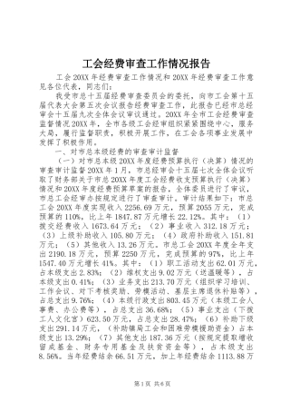 2024年工会经费审查工作情况报告