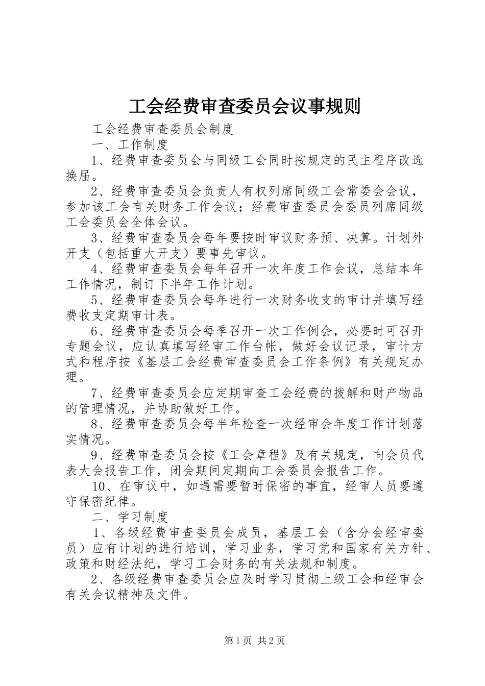 2024年工会经费审查委员会议事规则_第1页