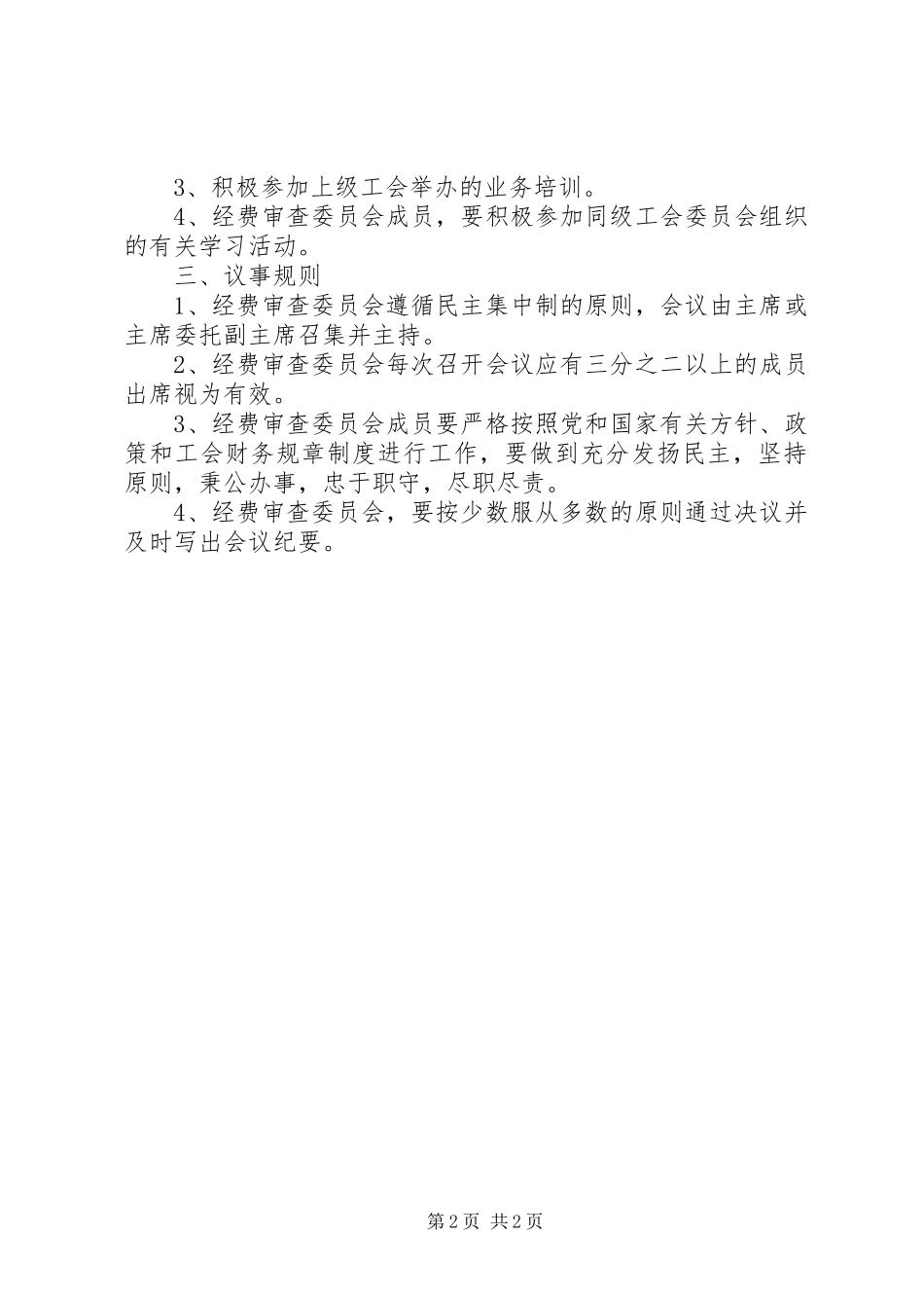 2024年工会经费审查委员会议事规则_第2页