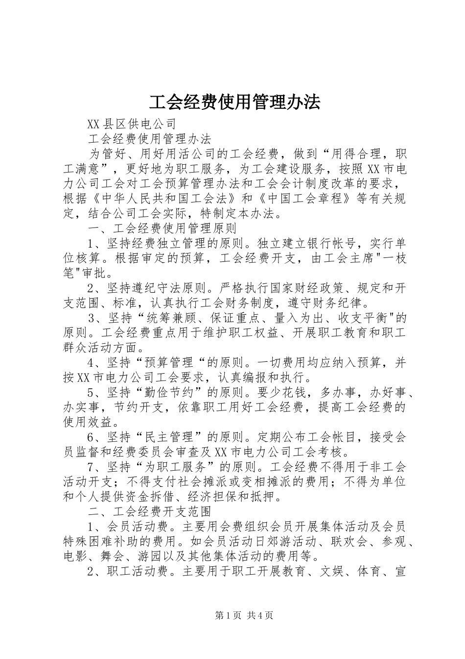 2024年工会经费使用管理办法_第1页