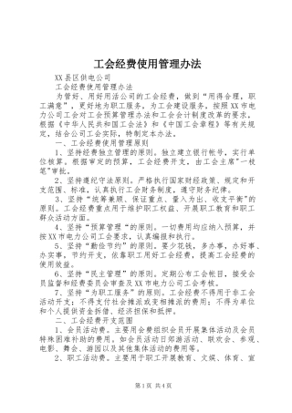 2024年工会经费使用管理办法