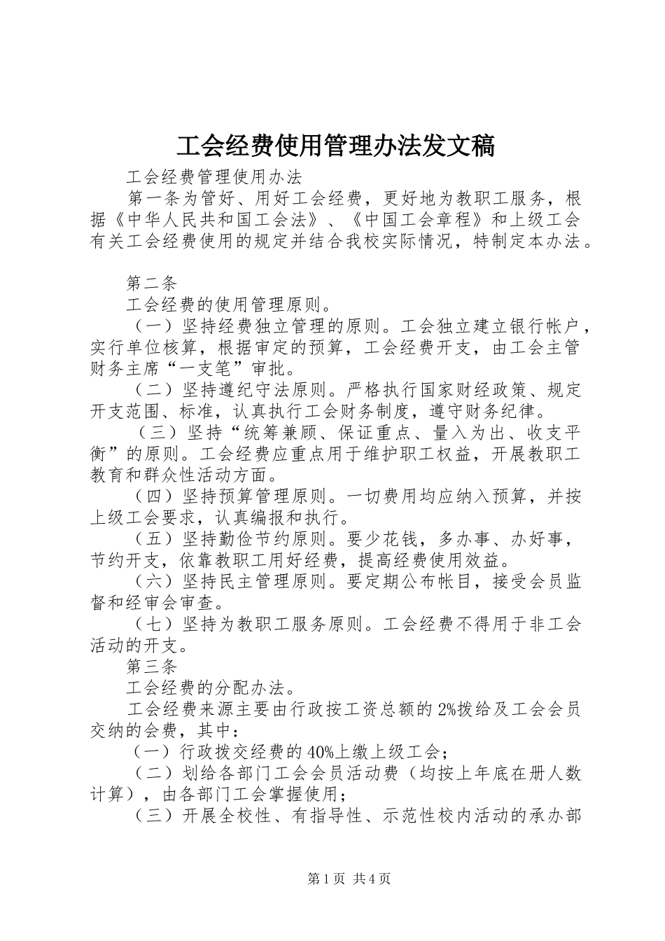 2024年工会经费使用管理办法发文稿_第1页