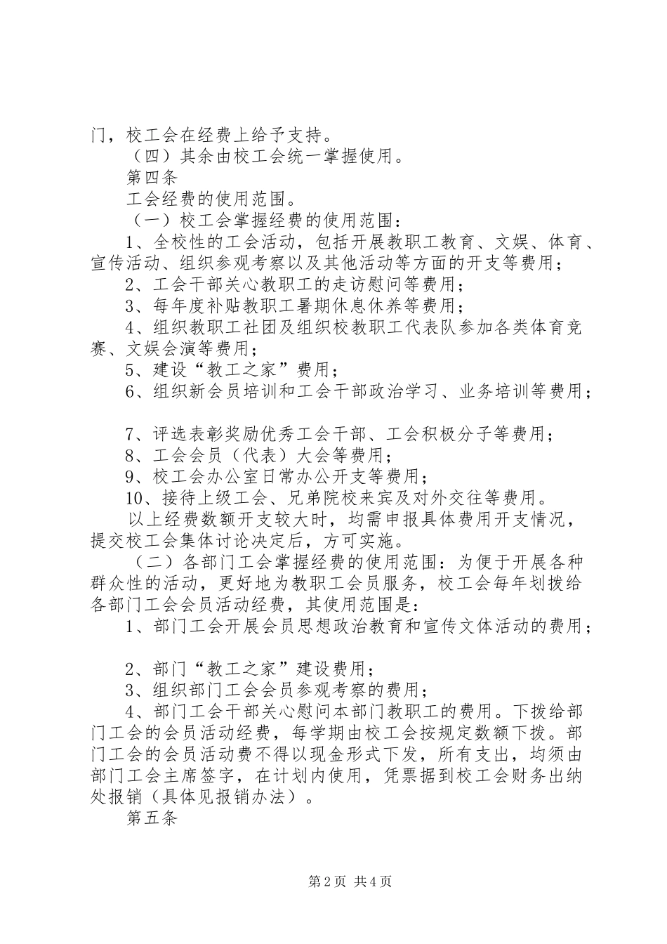 2024年工会经费使用管理办法发文稿_第2页