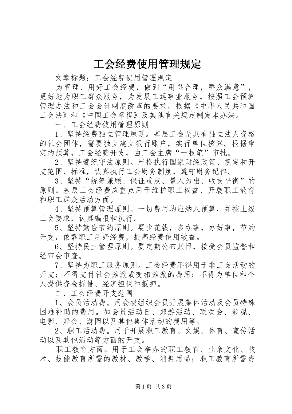 2024年工会经费使用管理规定_第1页