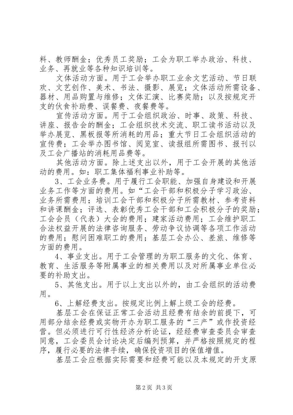 2024年工会经费使用管理规定_第2页