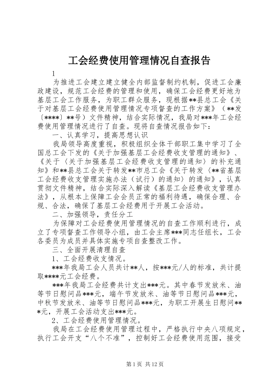 2024年工会经费使用管理情况自查报告_第1页