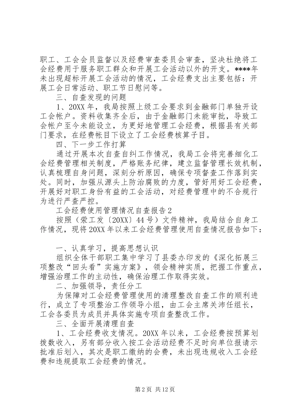 2024年工会经费使用管理情况自查报告_第2页