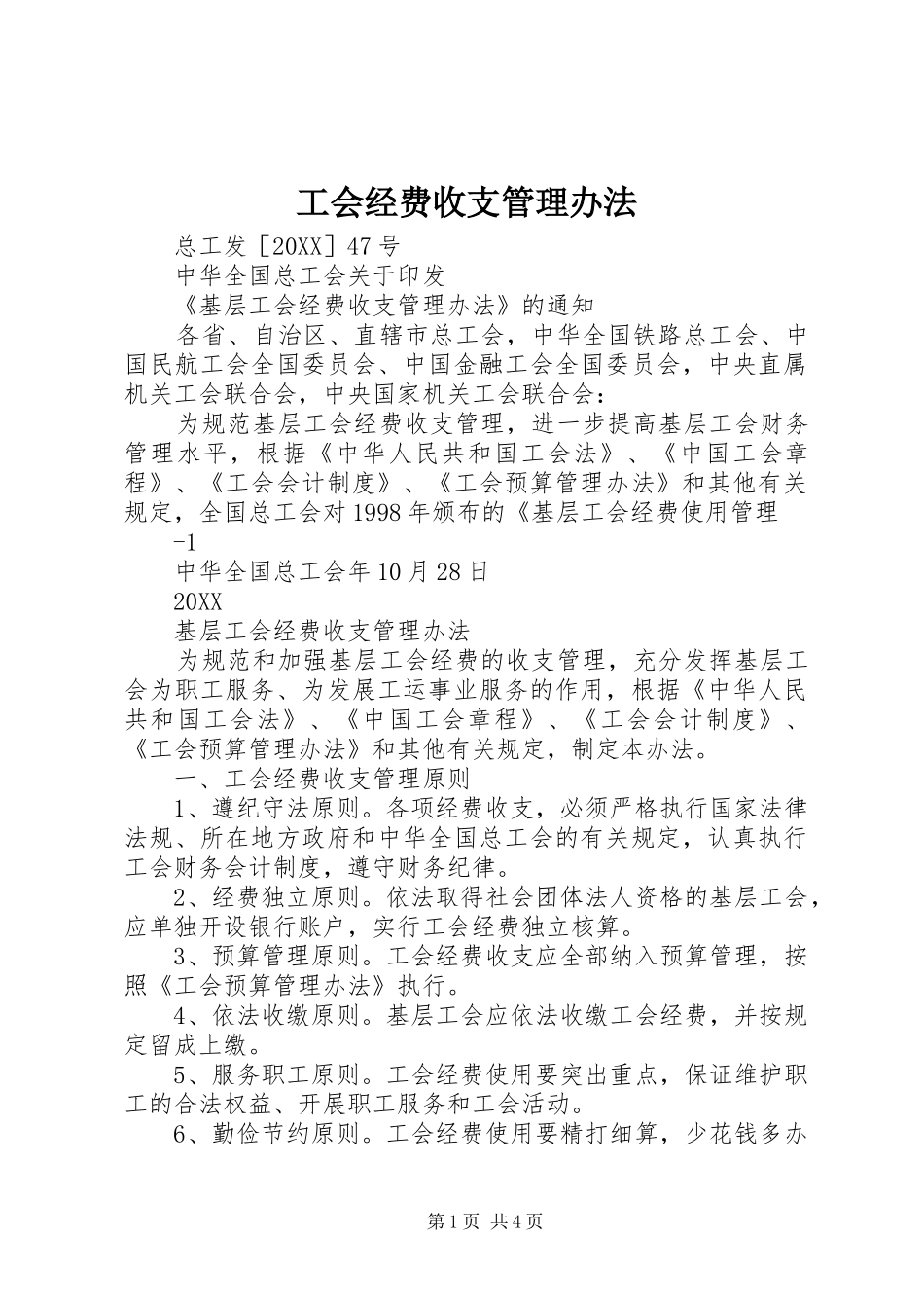 2024年工会经费收支管理办法_第1页