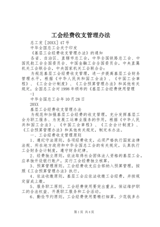 2024年工会经费收支管理办法