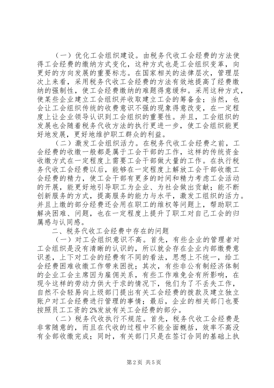 2024年工会经费税务代收思考_第2页