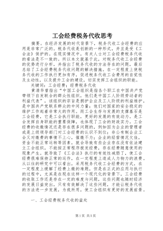2024年工会经费税务代收思考