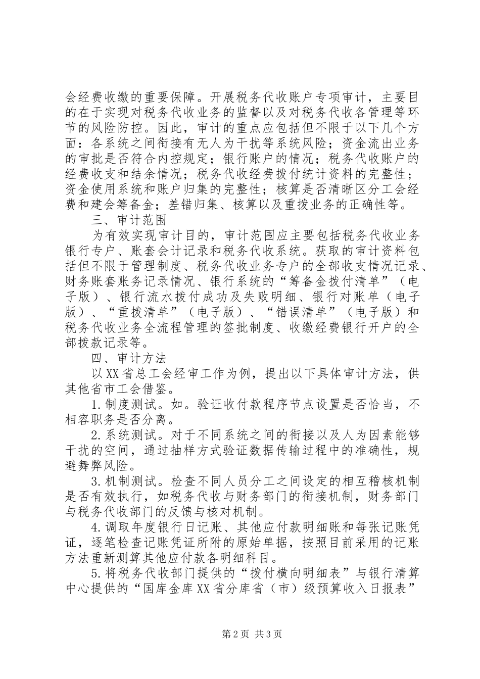 2024年工会经费税务代收账户初探_第2页