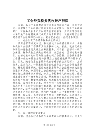 2024年工会经费税务代收账户初探