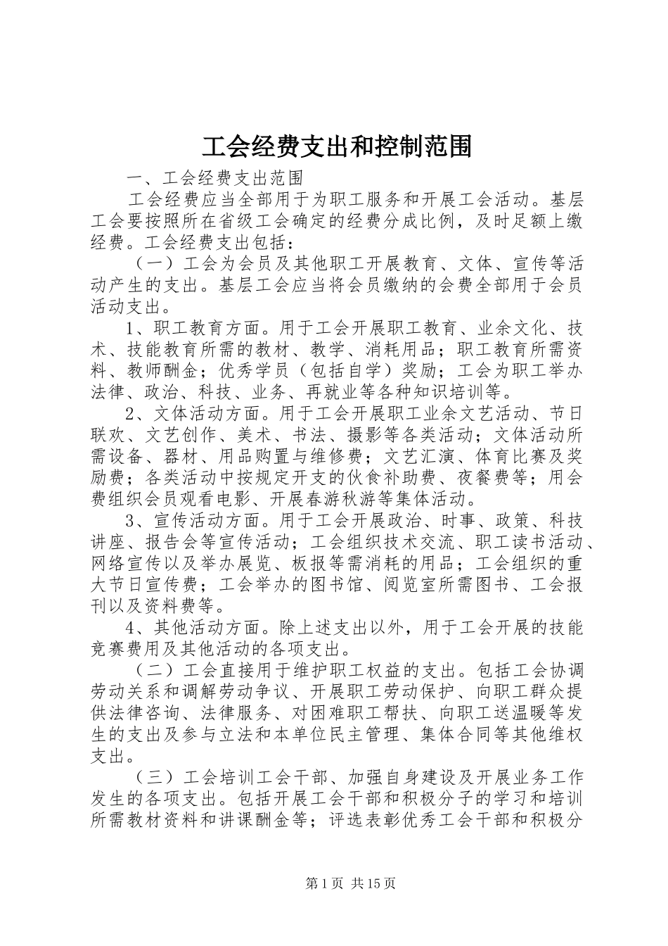 2024年工会经费支出和控制范围_第1页
