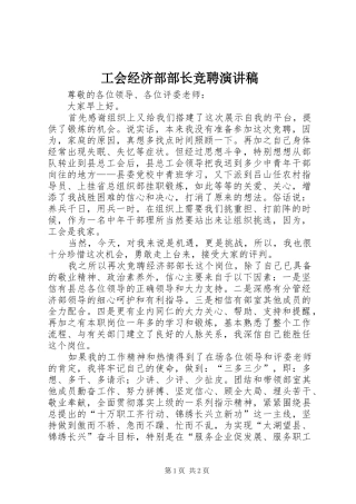 2024年工会经济部部长竞聘演讲稿